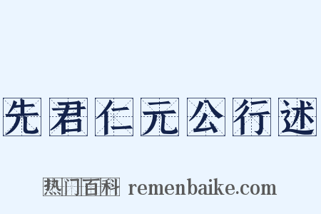 先君仁元公行述是什么意思的图片